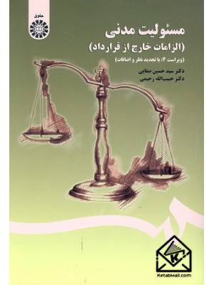  خرید کتاب مسئولیت مدنی (الزامات خارج از قرارداد). سیدحسین صفایی.  انتشارات:   سمت.