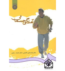 کتاب آمادگی جسمانی