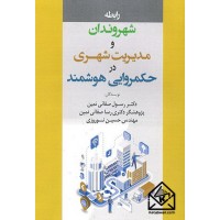 کتاب رابطه شهروندان و مدیریت شهری در حکمروایی هوشمند