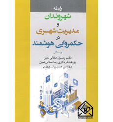 کتاب رابطه شهروندان و مدیریت شهری در حکمروایی هوشمند