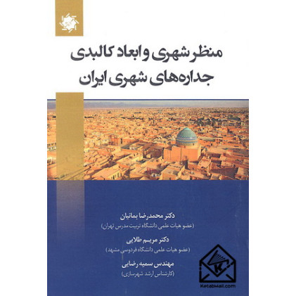 کتاب منظر شهری و ابعاد کالبدی جداره های شهری ایران