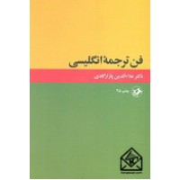 کتاب فن ترجمه انگلیسی