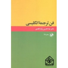 کتاب فن ترجمه انگلیسی