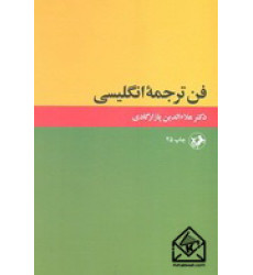 کتاب فن ترجمه انگلیسی