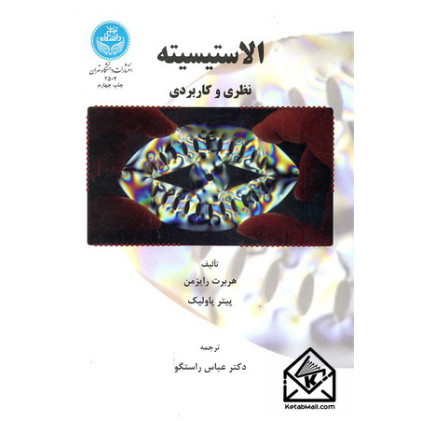 کتاب الاستیسیته نظری و کاربردی