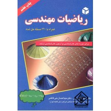 کتاب ریاضیات مهندسی 