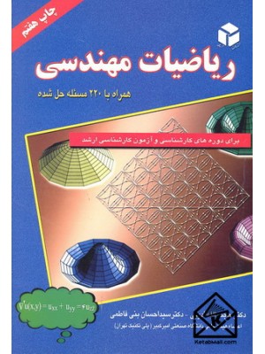  خرید کتاب ریاضیات مهندسی . حجت الله ادیبی.  انتشارات:   آزاده.