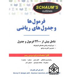 کتاب فرمول ها و جدول های ریاضی
