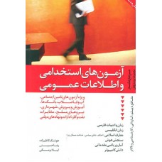 کتاب آزمون های استخدامی و اطلاعات عمومی