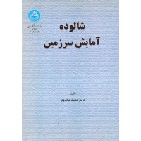 کتاب شالوده آمایش سرزمین