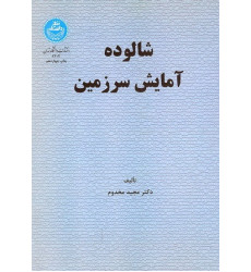 کتاب شالوده آمایش سرزمین کتاب شالوده آمایش سرزمین