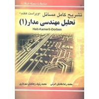 کتاب تشریح کامل مسائل مهندسی مدار (1)