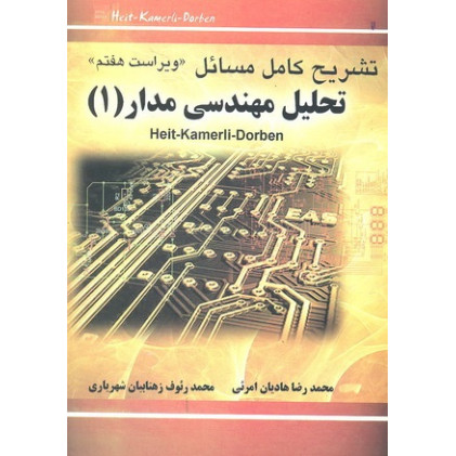 کتاب تشریح کامل مسائل مهندسی مدار (1)