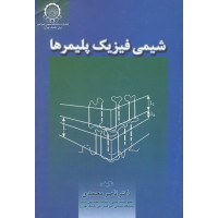 کتاب شیمی فیزیک پلیمرها