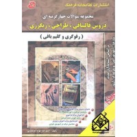 کتاب مجموعه سوالات چهارگزینه ای دروس قالیبافی, طراحی, رنگرزی