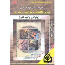 کتاب مجموعه سوالات چهارگزینه ای دروس قالیبافی, طراحی, رنگرزی