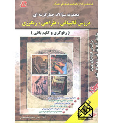 کتاب مجموعه سوالات چهارگزینه ای دروس قالیبافی, طراحی, رنگرزی