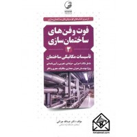 کتاب فوت و فن های ساختمان سازی 3 تاسیسات مکانیکی ساختمان