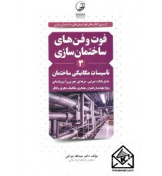 کتاب فوت و فن های ساختمان سازی 3 تاسیسات مکانیکی ساختمان