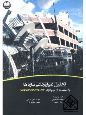  خرید کتاب تحلیل غیرارتجاعی سازه ها. مهدی علیرضایی.  انتشارات:   اترک.