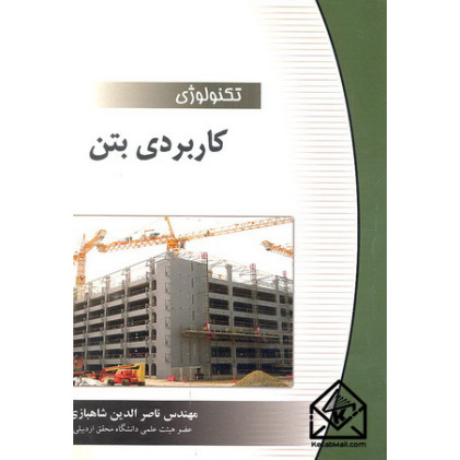 کتاب تکنولوژی کاربردی بتن