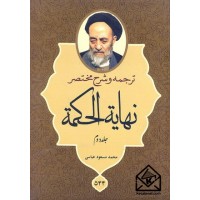 کتاب ترجمه و شرح مختصر نهایه الحکمه جلد دوم