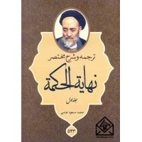 کتاب ترجمه و شرح مختصر نهایه الحکمه جلد اول