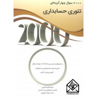 کتاب 2000 سوال چهار گزینه ای تئوری حسابداری