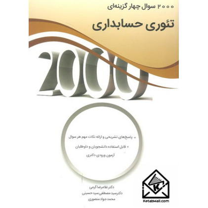 کتاب 2000 سوال چهار گزینه ای تئوری حسابداری
