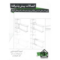 کتاب اتصالات پیش پذیرفته