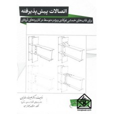 کتاب اتصالات پیش پذیرفته