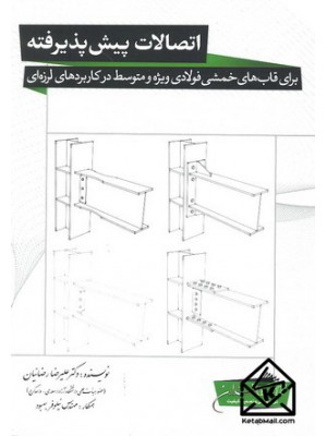  خرید کتاب اتصالات پیش پذیرفته. علیرضا رضائیان.  انتشارات:   سروش دانش.