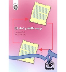 کتاب ترجمه مکاتبات و اسناد (1)