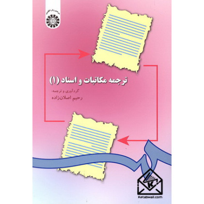کتاب ترجمه مکاتبات و اسناد (1)