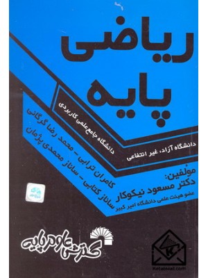  خرید کتاب ریاضی پایه . مسعود نیکوکار.  انتشارات:   گسترش علوم پایه.