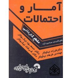 کتاب آمار و احتمالات 