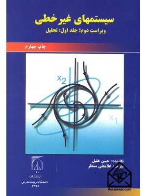  خرید کتاب سیستمهای غیرخطی جلد اول. حسن خلیل. غلامعلی منتظر.  انتشارات:   دانشگاه تربیت مدرس.