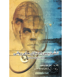 کتاب تشخیص اختلال های روانی (به زبان ساده)