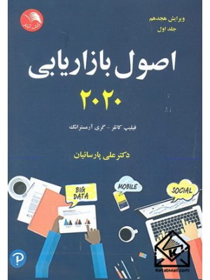 خرید کتاب اصول بازاریابی 2020 جلد اول. فیلیپ کاتلر. دکتر علی پارسائیان.  انتشارات:   ادبستان.