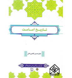 کتاب تاریخ امامت