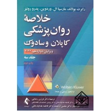 کتاب خلاصه روان پزشکی کاپلان و سادوک جلد سوم