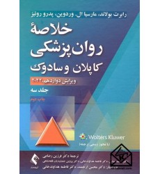 کتاب خلاصه روان پزشکی کاپلان و سادوک جلد سوم