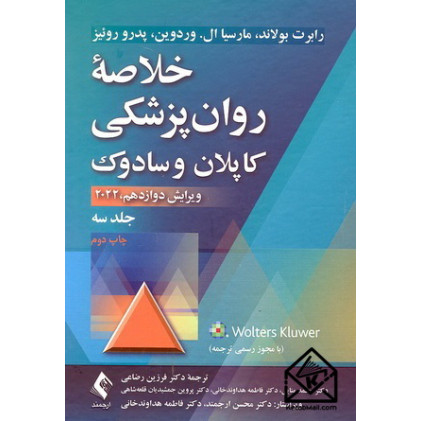 کتاب خلاصه روان پزشکی کاپلان و سادوک جلد سوم