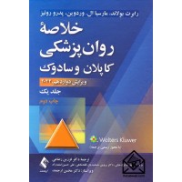 کتاب خلاصه روان پزشکی کاپلان و سادوک جلد اول