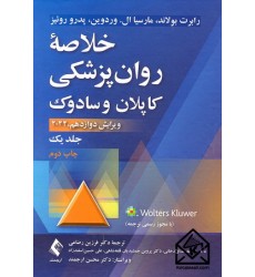 کتاب خلاصه روان پزشکی کاپلان و سادوک جلد اول