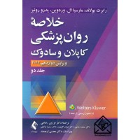 کتاب خلاصه روان پزشکی کاپلان و سادوک جلد دوم