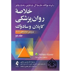 کتاب خلاصه روان پزشکی کاپلان و سادوک جلد دوم