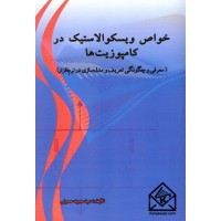 کتاب خواص ویسکوالاستیک در کامپوزیت ها