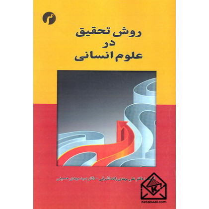 کتاب روش تحقیق در علوم انسانی