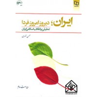 کتاب ایران؛ دیروز, امروز, فردا